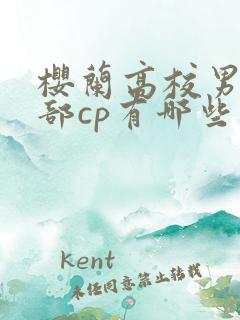 樱兰高校男公关部cp有哪些