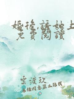 婚后,诱她上瘾 免费阅读