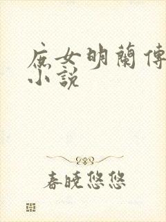 庶女明兰传全本小说