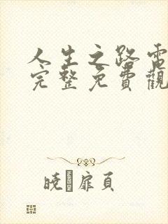 人生之路电视剧完整免费观看高清