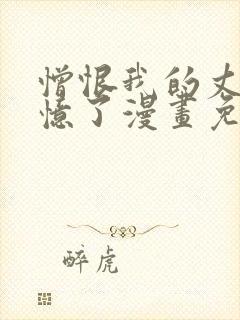 憎恨我的丈夫失忆了漫画免费阅读