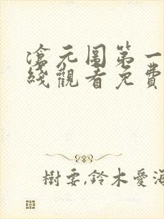 沧元图第一季在线观看免费完整观看