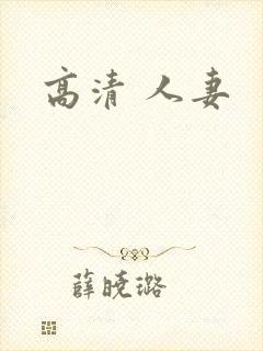 高清 人妻