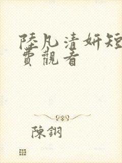 陆凡清妍短剧免费观看