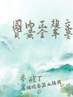 国内正规交易现货黄金平台