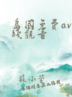 岛国免费av在线观看