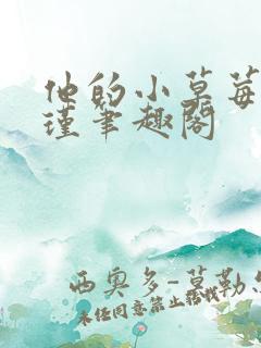 他的小草莓沈修瑾笔趣阁