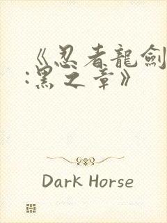 《忍者龙剑传2:黑之章》