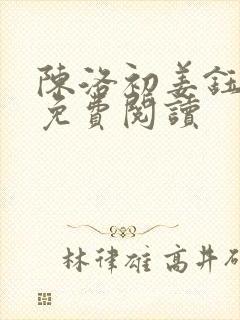 陈洛初姜钰全文免费阅读