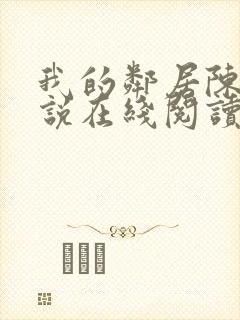 我的邻居陈静小说在线阅读