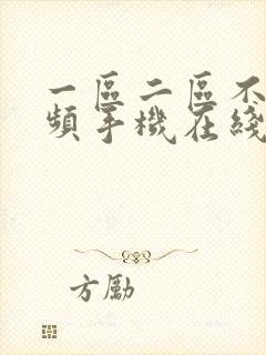 一区二区不卡视频手机在线免费观看