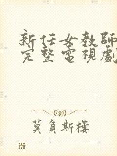 新任女教师免费完整电视剧在线观看