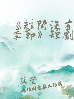 《离开没有他的季节》短剧