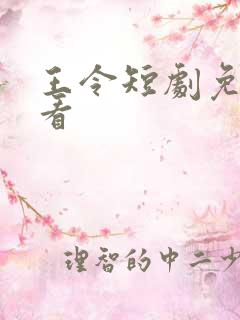 王令短剧免费观看