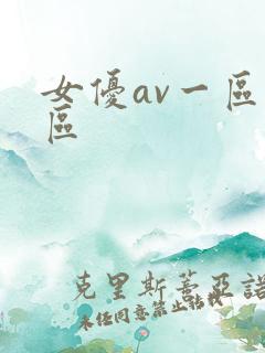 女优av一区二区