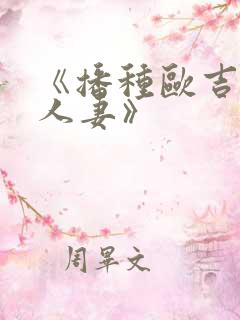 《播种欧吉桑与人妻》