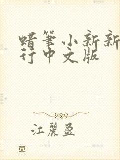 蜡笔小新新婚旅行中文版