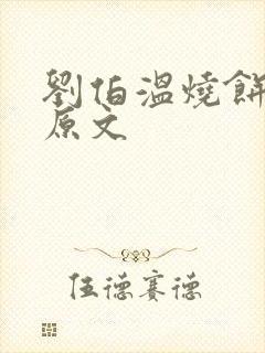 刘伯温烧饼歌j原文