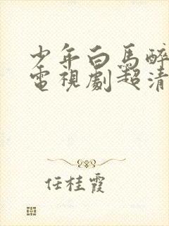 少年白马醉春风电视剧超清在线观看