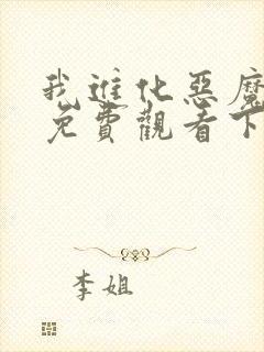 我进化恶魔漫画免费观看下拉式