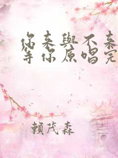 你来与不来我都等你原唱完整版