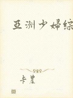 亚洲少妇综合图