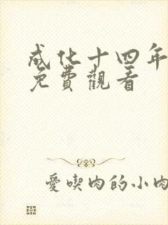 成化十四年西瓜免费观看