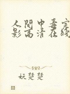 人间中毒完整电影高清在线观看未删减