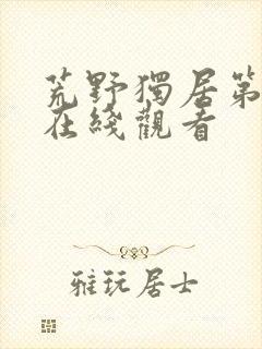 荒野独居第五季在线观看