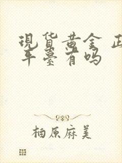 现货黄金 正规平台有吗