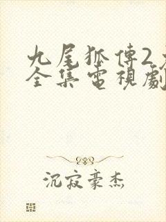 九尾狐传2免费全集电视剧在线看