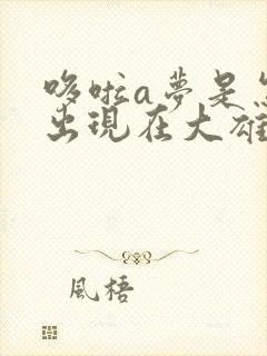 哆啦a梦是怎样出现在大雄家的