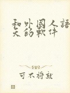 和外国人语音聊天的软件