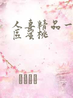 人妻精品一区二区蜜桃