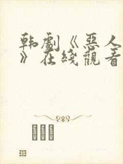 韩剧《恶人同行》在线观看免费