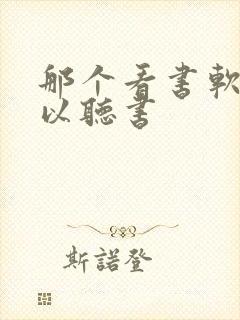 那个看书软件可以听书