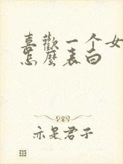 喜欢一个女生该怎么表白