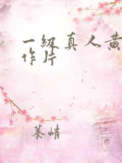 一级真人黄色动作片