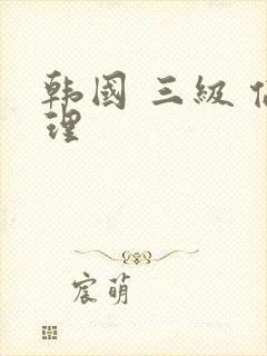 韩国 三级 伦理