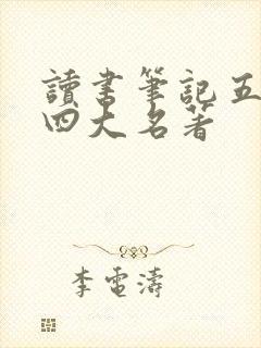 读书笔记五年级四大名著