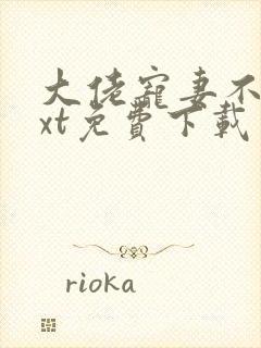 大佬宠妻不腻txt免费下载