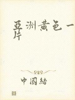 亚洲黄色一级大片