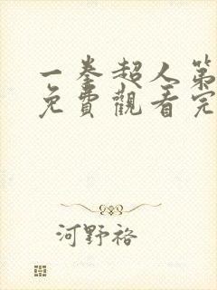 一拳超人第二季免费观看完整