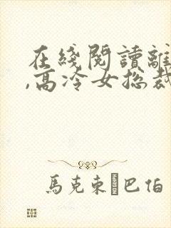 在线阅读离婚后,高冷女总裁后悔