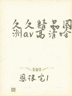 久久精品国产亚洲av高清啥时候上映