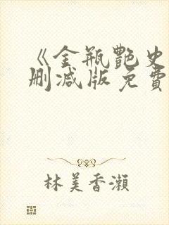 《金瓶艳史》无删减版免费观看