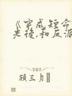 《穿成短命白月光后,和反派he了