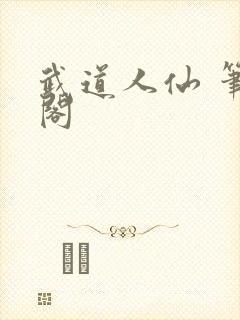 武道人仙 笔趣阁