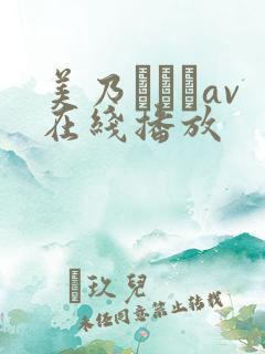 美乃すずめav在线播放