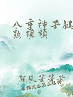 八重神子腿法娴熟视频